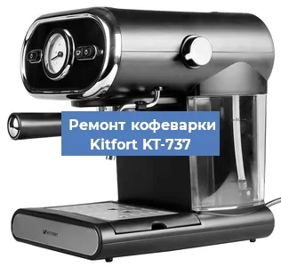 Замена мотора кофемолки на кофемашине Kitfort KT-737 в Перми